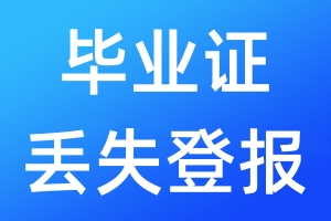 畢業(yè)證丟失登報
