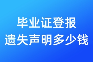 畢業(yè)證登報遺失聲明多少錢