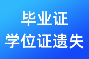 畢業(yè)證學(xué)位證遺失
