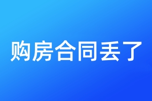 購房合同丟了