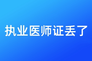 執(zhí)業(yè)醫(yī)師證丟了