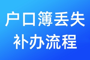 戶口簿丟失補辦流程