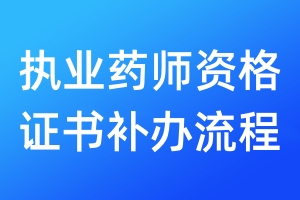 執(zhí)業(yè)藥師資格證書補辦流程
