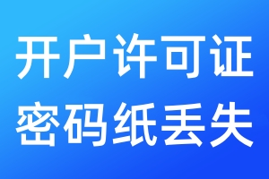 開戶許可證密碼紙丟失
