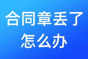 合同章丟了怎么辦
