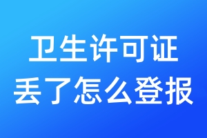 衛(wèi)生許可證丟了怎么登報