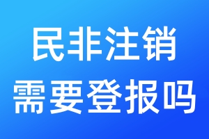 民非注銷需要登報嗎