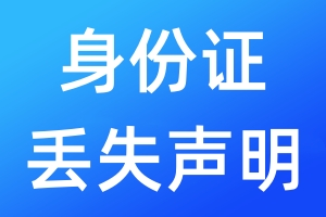 身份證丟失聲明