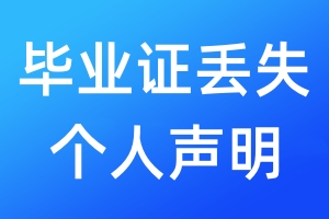 畢業(yè)證丟失個人聲明