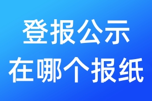 登報公示在哪個報紙