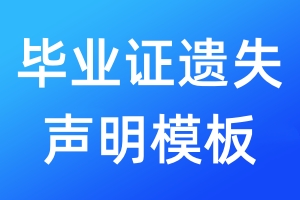 畢業(yè)證遺失聲明模板