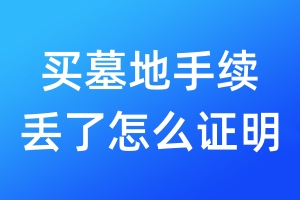 買墓地手續(xù)丟了怎么證明
