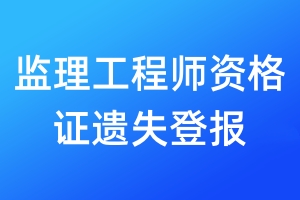 監(jiān)理工程師資格證遺失登報(bào)