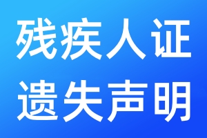 殘疾人證遺失聲明