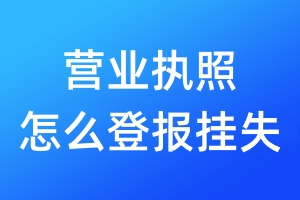 營業(yè)執(zhí)照怎么登報(bào)掛失