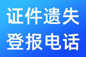 證件遺失登報電話