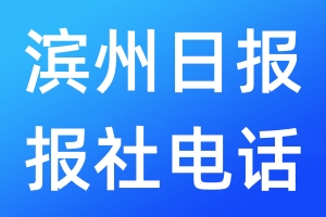 濱州日報報社電話