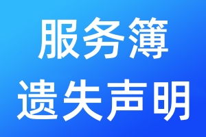 服務(wù)簿遺失聲明