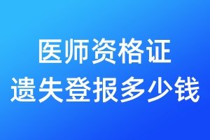 醫(yī)師資格證遺失登報多少錢