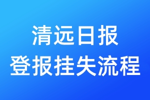 清遠(yuǎn)日?qǐng)?bào)登報(bào)掛失流程