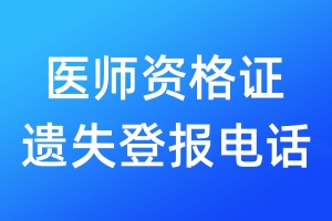 醫(yī)師資格證遺失登報電話
