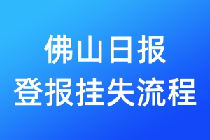 佛山日?qǐng)?bào)登報(bào)掛失流程