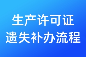 生產(chǎn)許可證遺失補(bǔ)辦流程