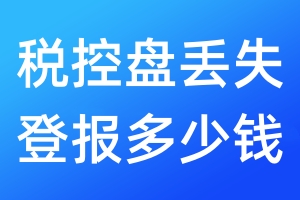 稅控盤丟失登報(bào)多少錢