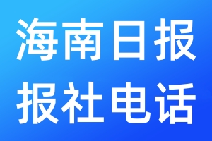 海南日報報社電話