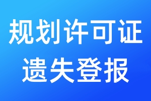 規(guī)劃許可證遺失登報(bào)