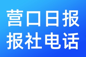 營口日報報社電話