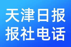 天津日報報社電話