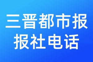 三晉都市報報社電話