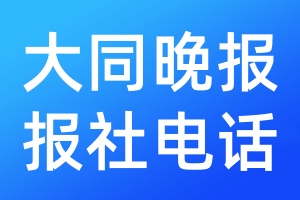 大同晚報報社電話