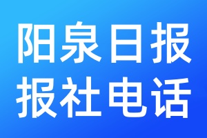 陽(yáng)泉日?qǐng)?bào)報(bào)社電話