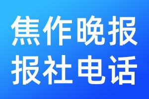 焦作晚報報社電話