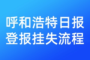 呼和浩特日報登報掛失流程