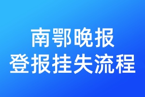 南鄂晚報(bào)登報(bào)掛失流程