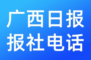 廣西日?qǐng)?bào)報(bào)社電話