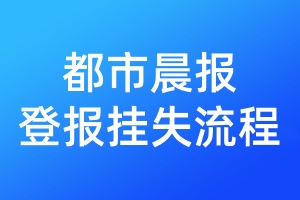 都市晨報登報掛失流程