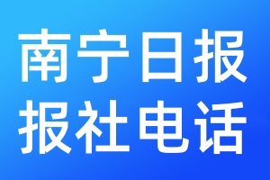 南寧日?qǐng)?bào)報(bào)社電話