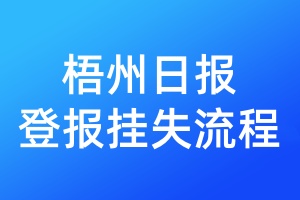 梧州日報登報掛失流程