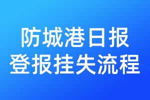防城港日?qǐng)?bào)登報(bào)掛失流程