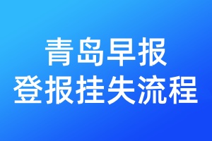 青島早報(bào)登報(bào)掛失流程