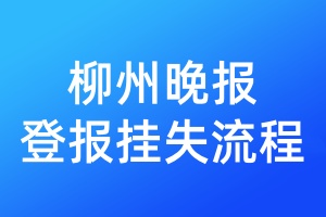 柳州晚報(bào)登報(bào)掛失流程