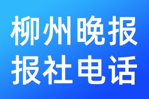 柳州晚報(bào)報(bào)社電話