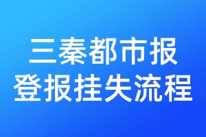 三秦都市報(bào)登報(bào)掛失流程