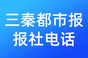 三秦都市報報社電話