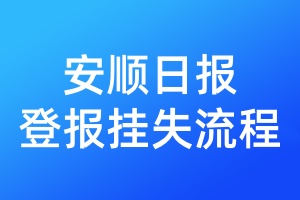 安順日?qǐng)?bào)登報(bào)掛失流程