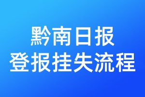 黔南日報(bào)登報(bào)掛失流程